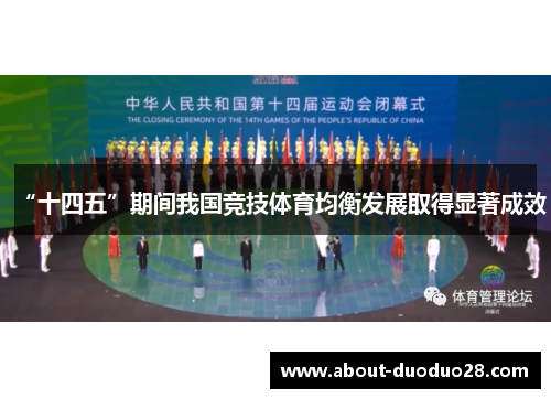 “十四五”期间我国竞技体育均衡发展取得显著成效