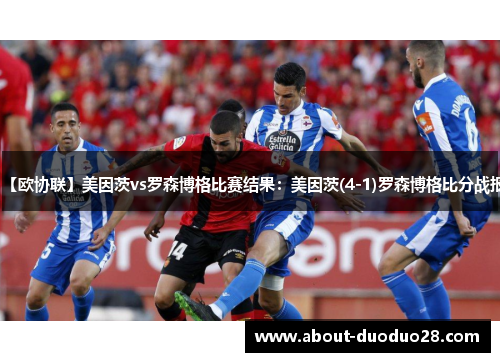 【欧协联】美因茨vs罗森博格比赛结果：美因茨(4-1)罗森博格比分战报