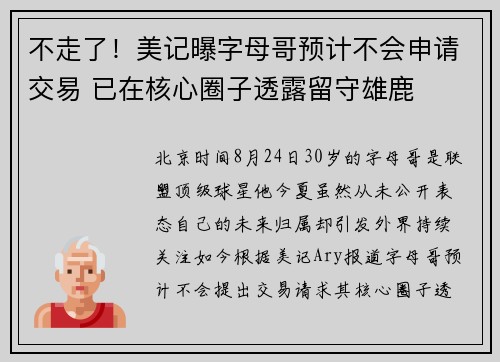 不走了！美记曝字母哥预计不会申请交易 已在核心圈子透露留守雄鹿