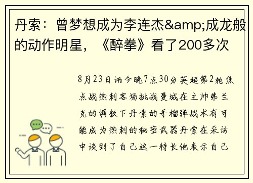 丹索：曾梦想成为李连杰&成龙般的动作明星，《醉拳》看了200多次