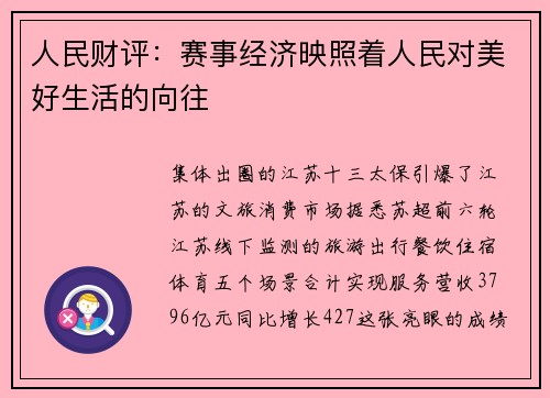 人民财评:赛事经济映照着人民对美好生活的向往 人民财评:赛事经济映照着人民对美好生活的向往
