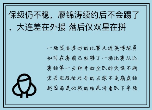 保级仍不稳,廖锦涛续约后不会踢了,大连差在外援 落后仅双星在拼 保级仍不稳,廖锦涛续约后不会踢了,大连差在外援 落后仅双星在拼