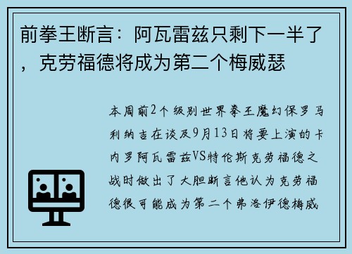 前拳王断言：阿瓦雷兹只剩下一半了，克劳福德将成为第二个梅威瑟
