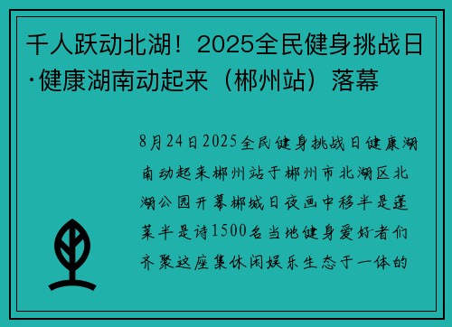 千人跃动北湖！2025全民健身挑战日·健康湖南动起来（郴州站）落幕