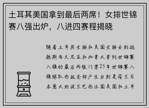 土耳其美国拿到最后两席！女排世锦赛八强出炉，八进四赛程揭晓