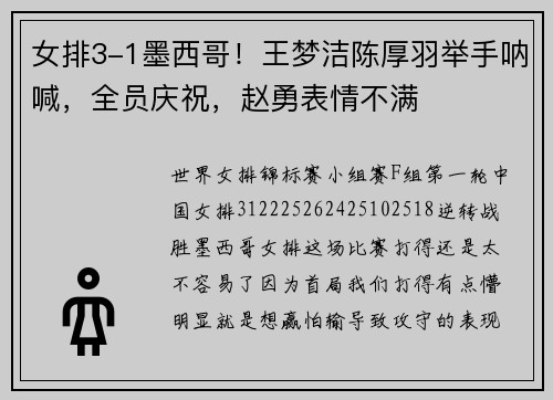 女排3-1墨西哥！王梦洁陈厚羽举手呐喊，全员庆祝，赵勇表情不满