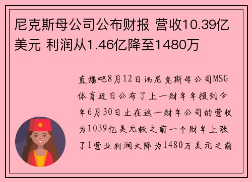 尼克斯母公司公布财报 营收10.39亿美元 利润从1.46亿降至1480万