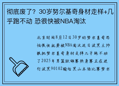 彻底废了？30岁努尔基奇身材走样+几乎跑不动 恐很快被NBA淘汰