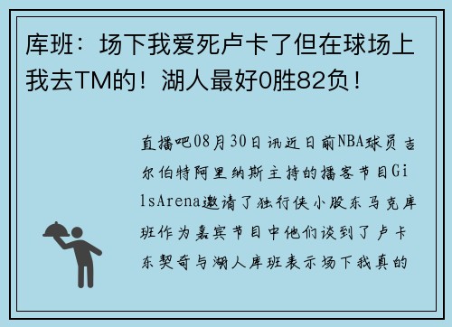库班：场下我爱死卢卡了但在球场上我去TM的！湖人最好0胜82负！