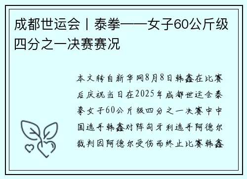 成都世运会丨泰拳——女子60公斤级四分之一决赛赛况
