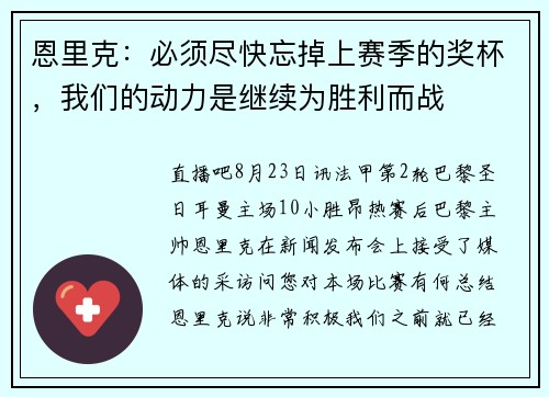 恩里克：必须尽快忘掉上赛季的奖杯，我们的动力是继续为胜利而战