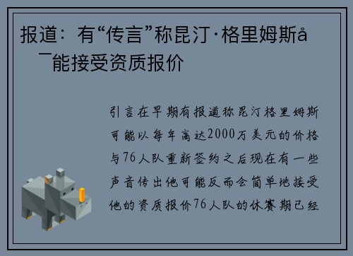 报道：有“传言”称昆汀·格里姆斯可能接受资质报价