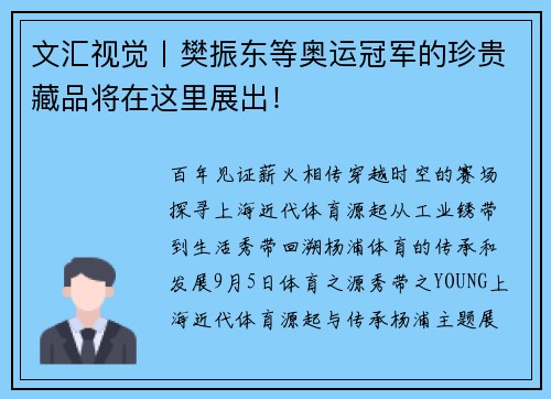 文汇视觉丨樊振东等奥运冠军的珍贵藏品将在这里展出！
