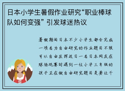 日本小学生暑假作业研究“职业棒球队如何变强” 引发球迷热议