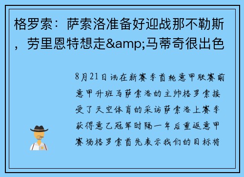 格罗索:萨索洛准备好迎战那不勒斯,劳里恩特想走&马蒂奇很出色 格罗索:萨索洛准备好迎战那不勒斯,劳里恩特想走&马蒂奇很出色