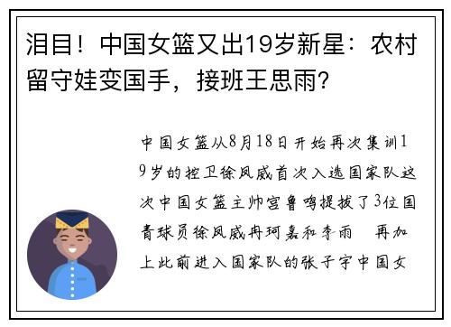 泪目!中国女篮又出19岁新星:农村留守娃变国手,接班王思雨? 泪目!中国女篮又出19岁新星:农村留守娃变国手,接班王思雨?