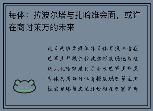 每体:拉波尔塔与扎哈维会面,或许在商讨莱万的未来 每体:拉波尔塔与扎哈维会面,或许在商讨莱万的未来