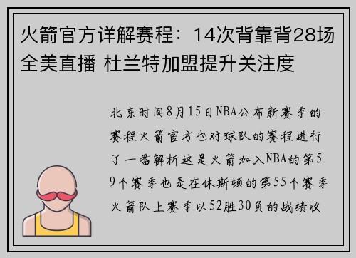火箭官方详解赛程：14次背靠背28场全美直播 杜兰特加盟提升关注度