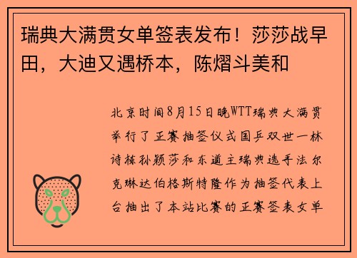 瑞典大满贯女单签表发布！莎莎战早田，大迪又遇桥本，陈熠斗美和