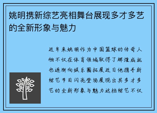 姚明携新综艺亮相舞台展现多才多艺的全新形象与魅力
