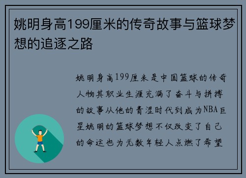 姚明身高199厘米的传奇故事与篮球梦想的追逐之路