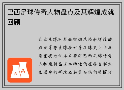巴西足球传奇人物盘点及其辉煌成就回顾